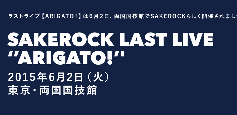 ラストライブ【ARIGATO！】は６月２日、両国国技館でSAKEROCKらしく開催！SAKEROCK LAST LIVE ‘’ARIGATO!’'2015年6月2日（火） 東京・両国国技館